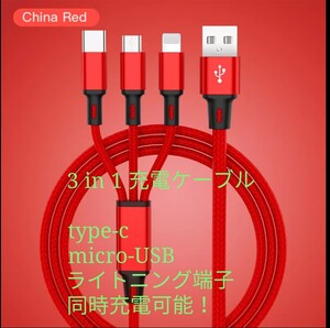 未使用品 3in1 充電ケーブル type-c、Micro USB、ライトニング 赤 ケーブル長1.2m