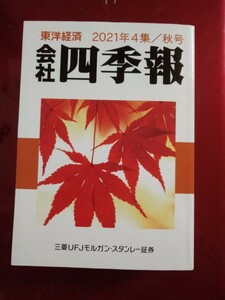 会社四季報 2021年秋号