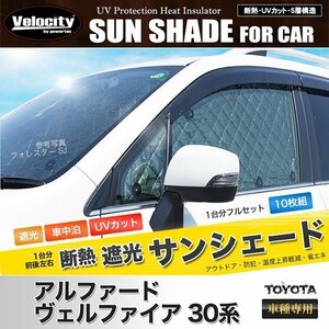 サンシェード アルファード ヴェルファイア 30系 AYH30W GGH30W GGH35W AGH30W AGH35W 10枚組 車中泊 アウトドア 日よけ