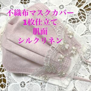 立体インナー ハンドメイド立体カバー 不織布カバー 肌荒れ不織布インナー 肌に優しいシルクリネン