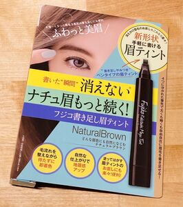 Fujiko フジコ 書き足し眉ティント01 ナチュラルブラウン アイブロウ 2g
