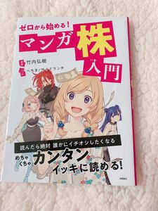 ゼロからはじめる マンガ株入門 マンガでわかる