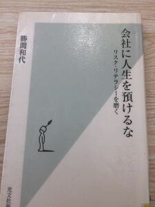 会社に人生を預けるな 勝間和代 光文社新書３９３ リスク・リテラシーを磨く 図書館廃棄本