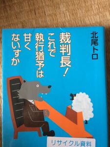 裁判長！これで執行猶予は甘くないすか 北尾トロ 文藝春秋 図書館廃棄