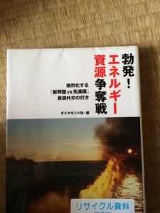 勃発！エネルギー資源争奪戦 熾烈化する新興国ＶＳ先進国 資源外交の行方 ダイヤモンド社 図書館廃棄本