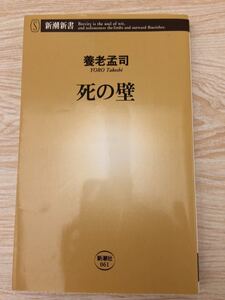 死の壁 養老孟司 新潮新書０６１