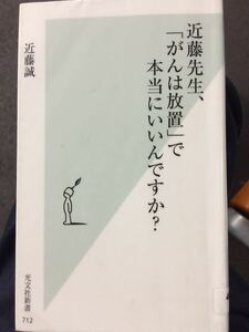 近藤先生、「がんは放置」で本当にいいんですか？ 近藤誠 光文社新書７１２ 図書館廃棄本