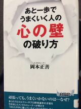 あと一歩でうまくいく人の 心の壁 の破り方 岡本正善 青春新書 図書館廃棄本_画像1