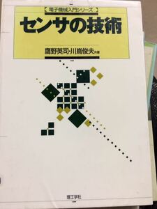 センサの技術 電子機械入門シリーズ 鷹野英司 理工学社 図書館廃棄本