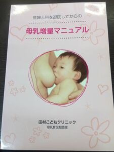 母乳増量マニュアル 産婦人科を退院してからの 田村こどもクリニック 