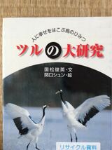 ツルの大研究 国松俊英・文 関口シュン・絵 人に幸せをはこぶ鳥のひみつ 図書館廃棄本_画像1