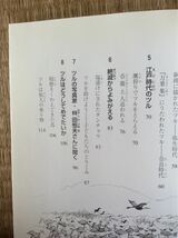 ツルの大研究 国松俊英・文 関口シュン・絵 人に幸せをはこぶ鳥のひみつ 図書館廃棄本_画像3