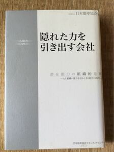 初版 隠れた力を引き出す会社 潜在能力の組織的発揮 日本能率協会 編 JMAM 