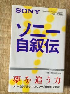 初版 ソニー自叙伝 普及版 ソニー広報部 ワック