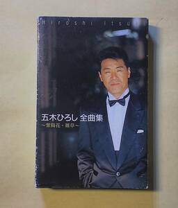 〆即決/カセット/五木ひろし/全曲集(紫陽花・終着駅・長良川艶歌・絆・他)１６曲入り