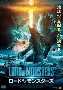 ロード・オブ・モンスターズ レンタル落ち 中古 DVD