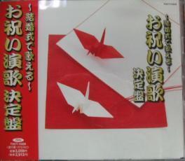 結婚式で歌える お祝い演歌決定盤 レンタル落ち 中古 CD