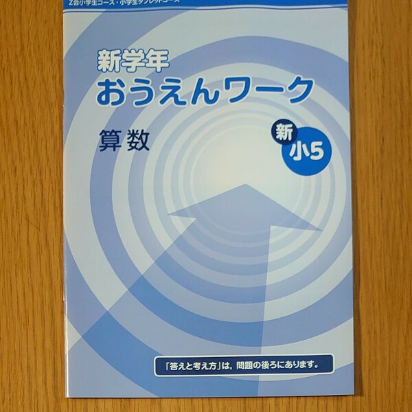 新学年おうえんワーク　Z会　5年生