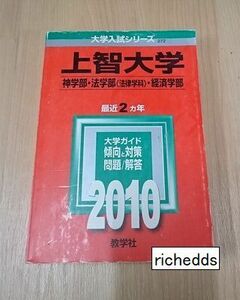 即決！赤本・上智大学神学部法学部法律学科経済学部2010年