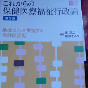 これからの保健医療福祉行政論　第２版　地域づくりを推進する保健師活動　日本看護協会出版会