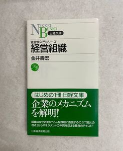 経営組織/金井壽宏