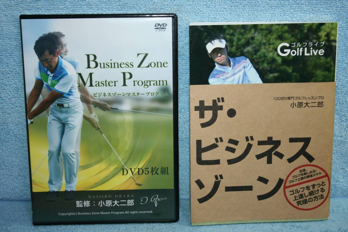 返品送料無料 ゴルフ ザ ビジネスゾーンの本とDVDのセット ゴルフ 小原大二郎 本 DVDセット ビジネスゾーン ゴルフパフォーマンス