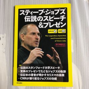 スティーブ・ジョブズ伝説のスピーチ&プレゼン = The Legendary …