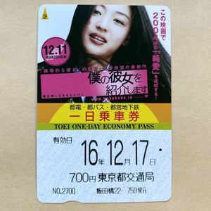 【使用済】 映画一日乗車券 東京都交通局 チョン・ジヒョン 僕の彼女を紹介します