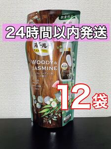 ボールド 柔軟剤入り洗剤 癒しのナチュラルウッディー&ジャスミンの香り 530g 12袋 1ケース