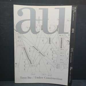 a+u(エー・アンド・ユー)建築と都市 404 2004年5月号 伊東豊雄/アンダー・コンストラクション「不可視のイメージを求めて」