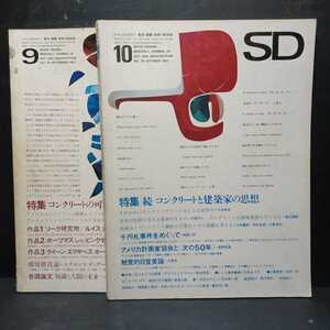 「SD スペースデザイン 1967年9.10月 コンクリートの可能性と建築家の思想 :続」2冊　ルイス・カーン：ソーク研究所　大谷幸夫　