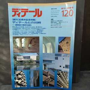 ディテール 1994年春号　 ディテールとの対峙-建築家の精神を読む 吉村順三　吉田五十八　菊竹清訓　吉阪隆正　村野藤吾　