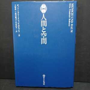 「人間と空間」オットー・フリードリッヒ・ボルノウ (著)　　　　　検ハイデッガー、ミンコフスキー、サルトル、メルロ=ポンティ 