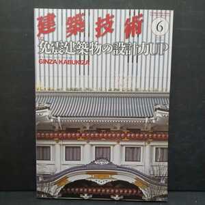 「建築技術 2013年 06月号 」免震建築物の設計力ＵＰ　ＧＩＮＺＡ　ＫＡＢＵＫＩＺＡ　銀座歌舞伎座　建築構造
