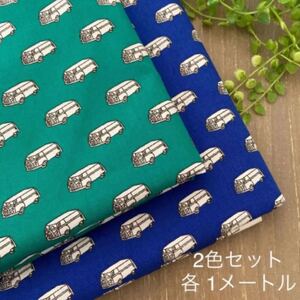 【現品限り】 2色セット * くるま柄 綿プリント生地 合計2メートル