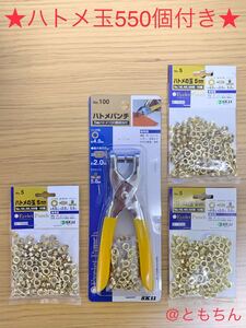 新品 ハトメパンチ ハトメ玉550個以上