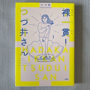 裸一貫!つづ井さん