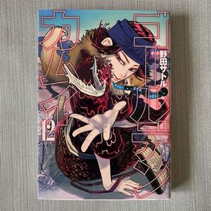 ゴールデンカムイ 12巻