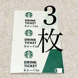 スターバックス スタバ ドリンクチケット 3枚 <価格の相談はご遠慮ください>