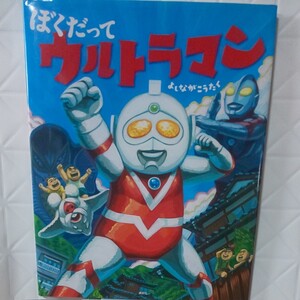 ぼくだってウルトラマン/よしながこうたく