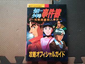 【中古】金田一少年の事件簿~地獄遊園殺人事件~攻略オフィシャルガイド