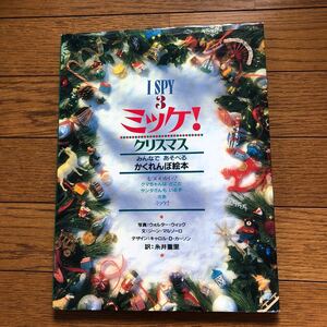 ミッケ! 3/ジーンマルゾーロ/ウォルターウィック/糸井重里/子供/絵本