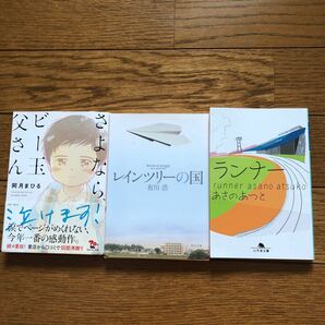 さよならビー玉父さん、レインツリー、ランナー　　　小説3冊セット