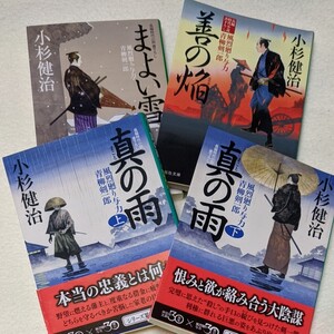 小杉健治② 時代小説 4冊セット