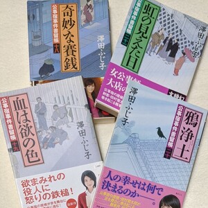 澤田ふじ子 時代小説 4冊セット