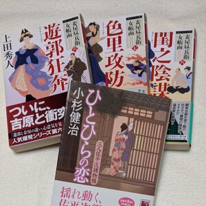 上田秀人 小杉健治 時代小説 4冊セット