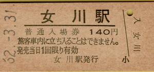 ◎ 国鉄 最終日 女川【 普通入場券 】女川駅 Ｓ６２.３.３１ 発行 １４０円 券 鋏無し