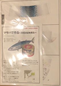 ペーパークラフト サバ缶
