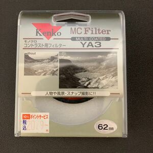 Kenko MC YA3 モノクロ用フィルター 62mm