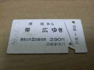 根室本線　浦幌から帯広ゆき　昭和50年　浦幌駅発行　国鉄